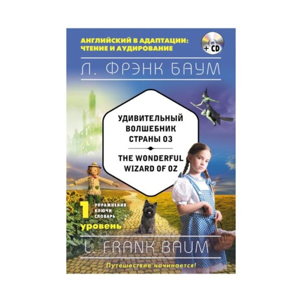 Foreign Language Book. Удивительный волшебник Страны Оз = The Wonderful Wizard of Oz (+ CD). 1-й уровень. Баум Л. Ф.