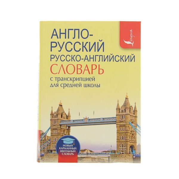 Англо-русский — русско-английский словарь с транскрипцией для средней школы. Содержит около 9500 слов и около 13000 словосочетаний