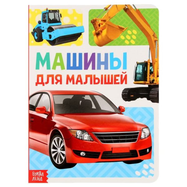 Книжка картонная «Машины» 10 стр., МИКС