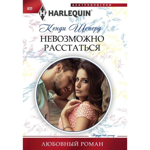 Невозможно расстаться. Шеперд К.