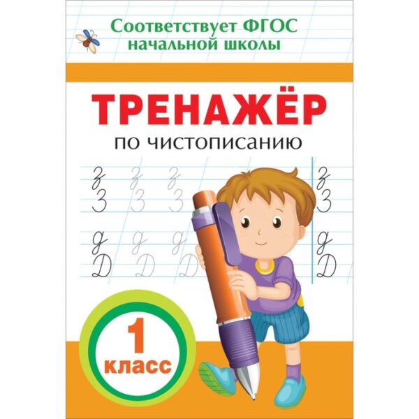 Тренажёр по чистописанию, 1 класс