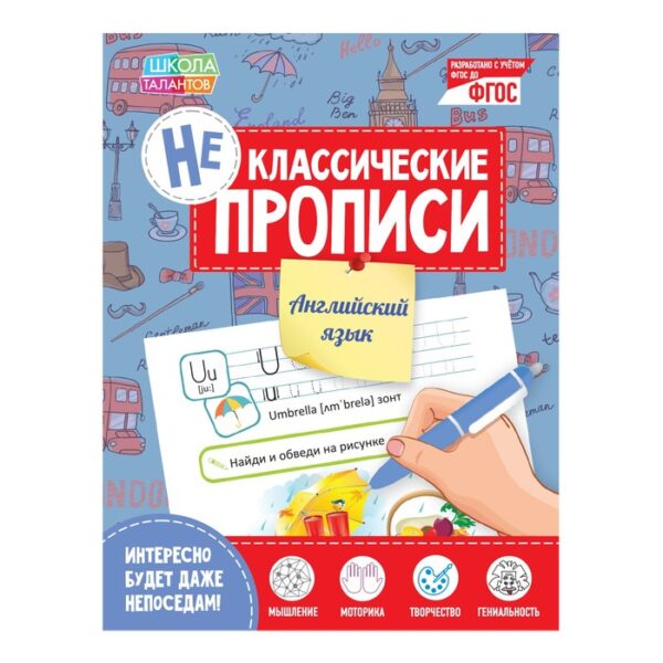 Неклассические прописи «Английский язык», 20 стр.