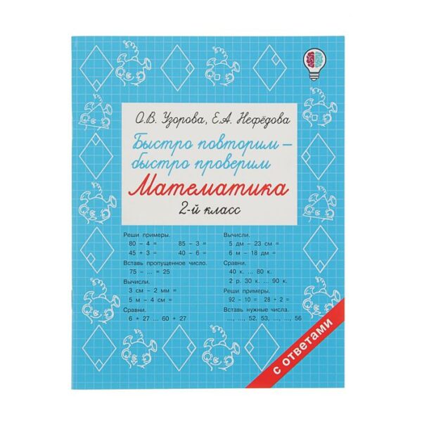 Быстро повторим — быстро проверим. Математика. 2 класс. Узорова О.В.