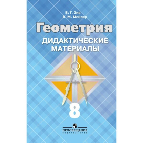 Дидактические материалы. Геометрия к учебнику Атанасяна 8 класс. Зив Б. Г.