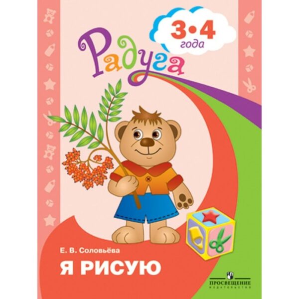 Тетрадь дошкольника. ФГОС ДО. Я рисую 3-4 лет. Соловьева Е. В.