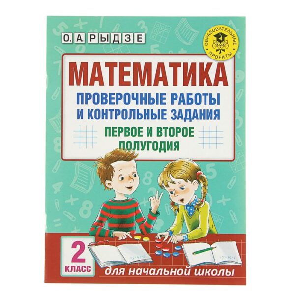 Математика. 2 класс. Проверочные работы и контрольные задания. Первое и второе полугодия. Рыдзе О. А.