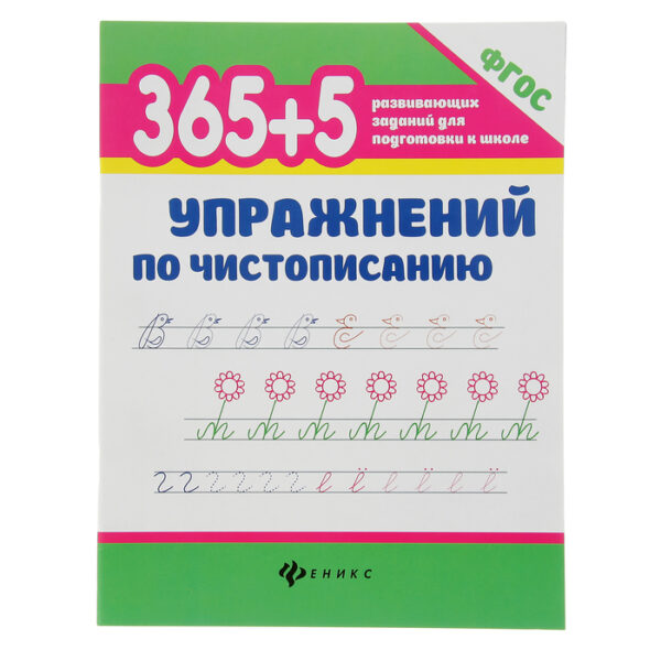 Упражнения по чистописанию «365 развивающих заданий для подготовки к школе»