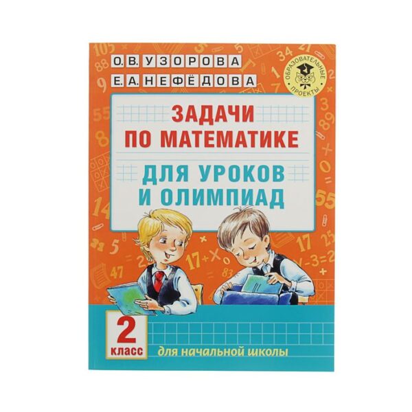 Задачи по математике для уроков и олимпиад. 2 класс. Узорова О.В.