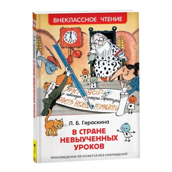 «В стране невыученных уроков», Гераскина Л. Б.