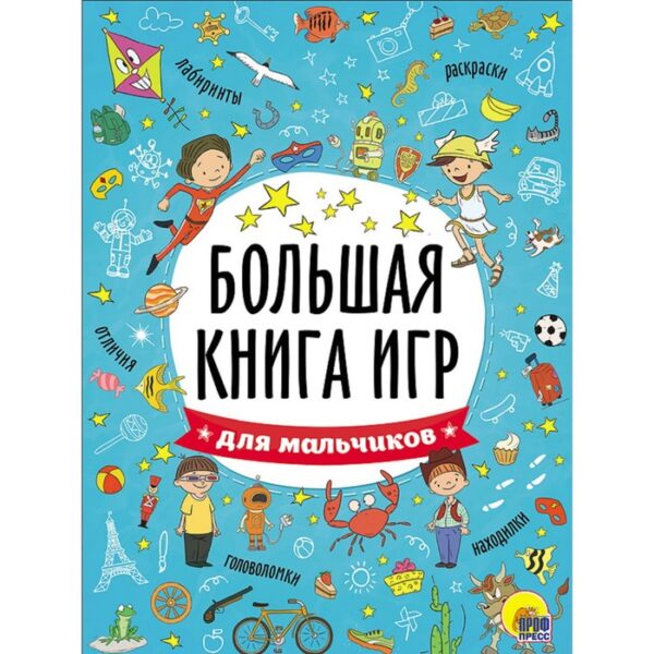 Большая книга игр «Для мальчиков»