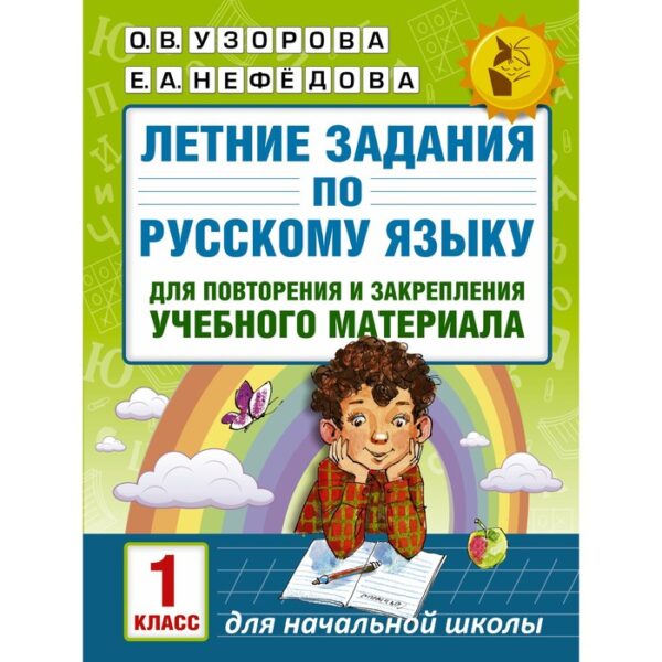 Летние задания по русскому языку для повторения и закрепления материала. 1 класс. Узорова О.В., Нефедова Е.А.