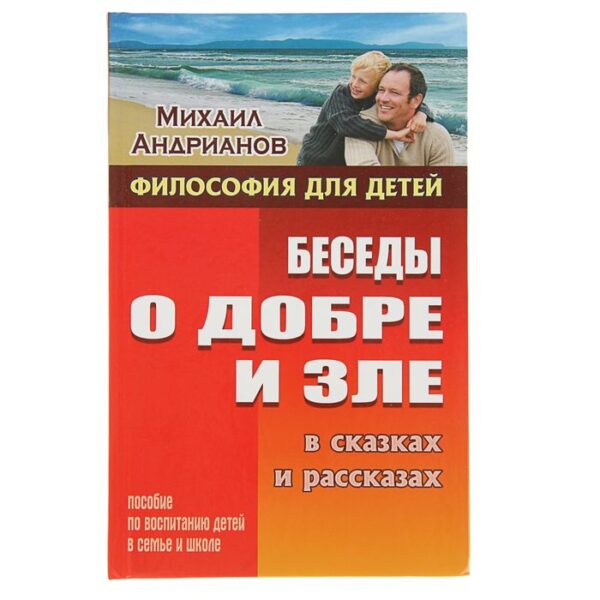 Беседы о добре и зле в сказках и рассказах.