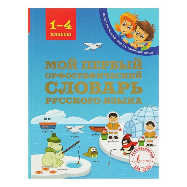 Мой первый орфографический словарь русского языка. 1-4 класс. Тихонова М.А.