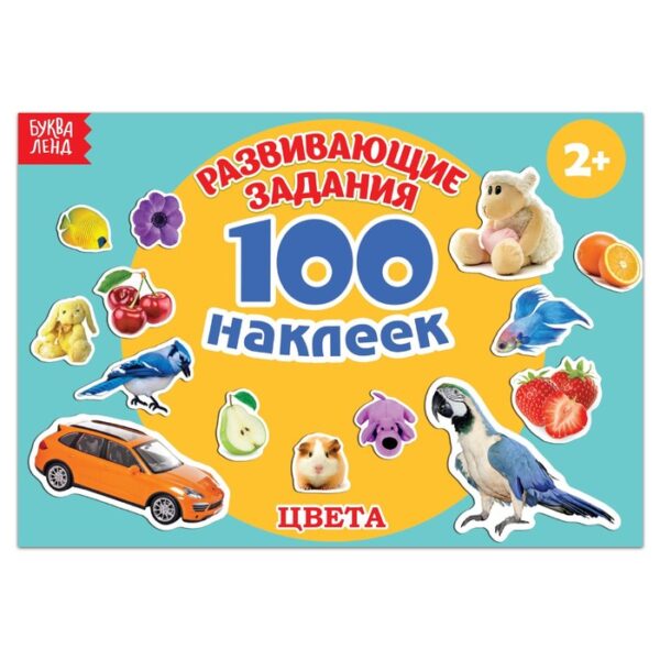 100 наклеек «Цвета», 12 стр.