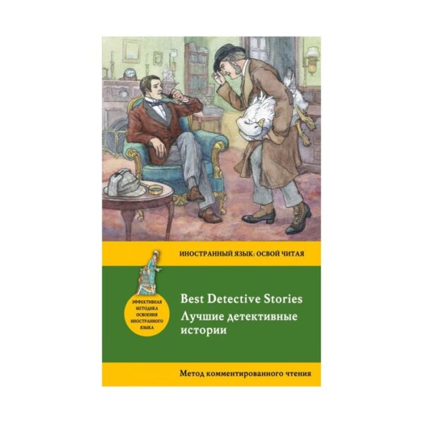 Foreign Language Book. Лучшие детективные истории = Best Detective Stories: метод комментированного чтения