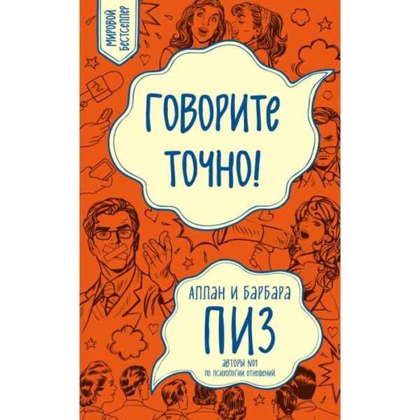 Говорите точно! Как соединить радость общения и пользу убеждения (новое оформление). Пиз А., Пиз Б.