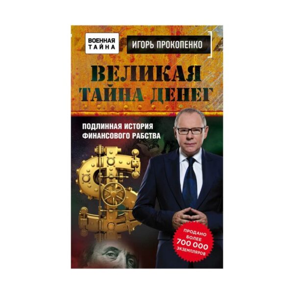 Великая тайна денег