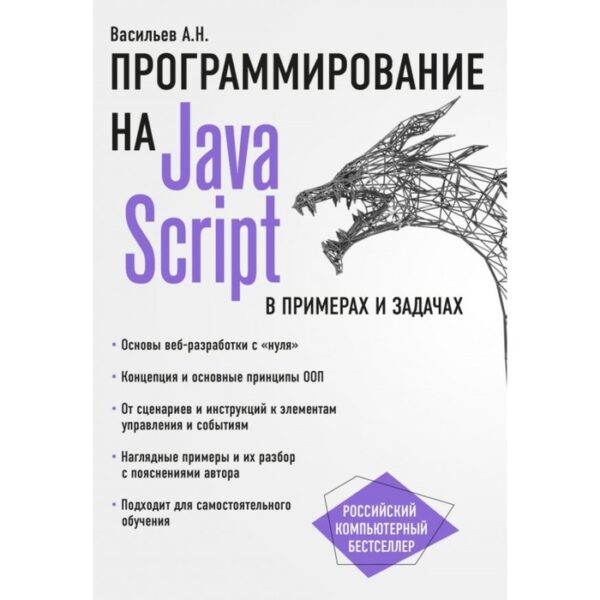 JavaScript в примерах и задачах