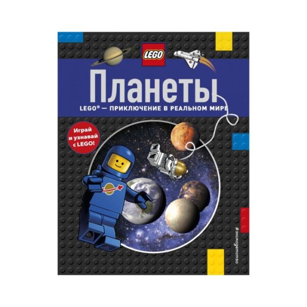 LEGO-приключение в реальном мире «Планеты»