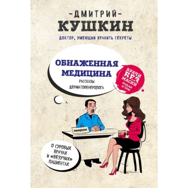 Обнажённая медицина. Рассказы дерматовенеролога о суровых врачах и «везучих» пациентах. Кушкин Д.