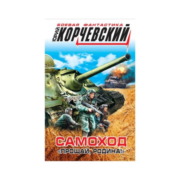 Самоход. «Прощай, Родина!». Корчевский Ю. Г.