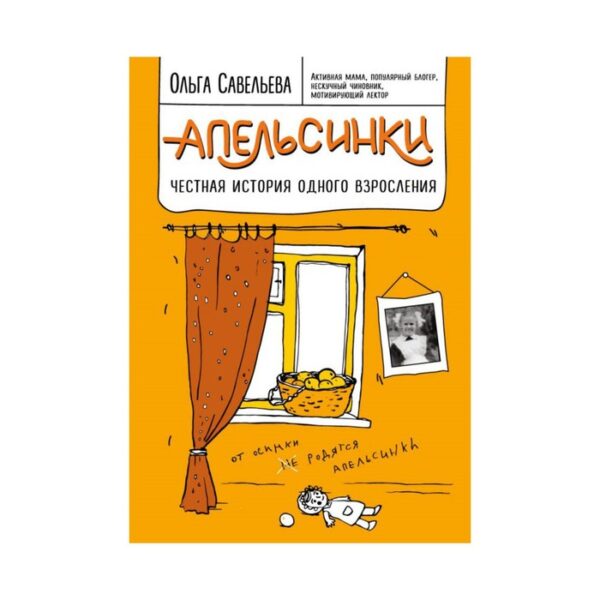 Апельсинки. Честная история одного взросления. Савельева О. А.