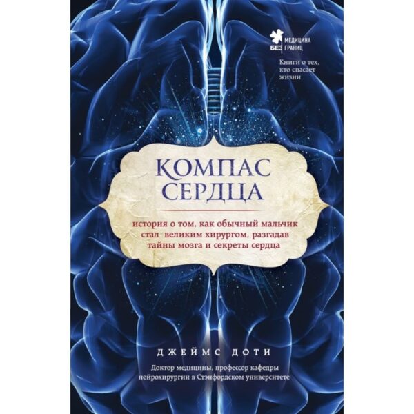 Компас сердца. История о том, как обычный мальчик стал великим хирургом, разгадав тайны мозга и секреты сердца. Доти Д.