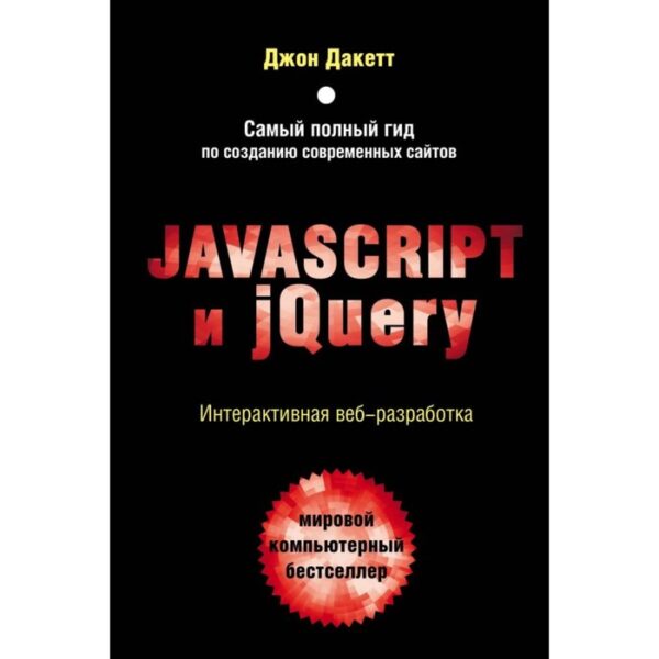 Javascript и jQuery. Интерактивная веб-разработка. Дакетт Дж.