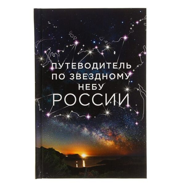 Путеводитель по звёздному небу России. Позднякова И. Ю., Катникова И. С.