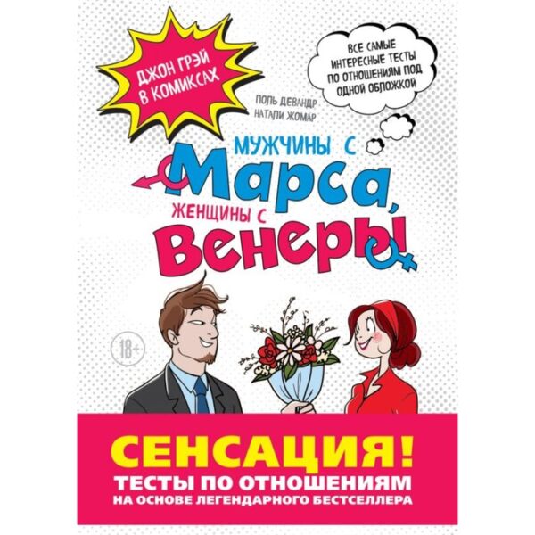 Мужчины с Марса, Женщины с Венеры. Тесты по отношениям по Грэю. Девандр П., Жомар Н., Грей Д.