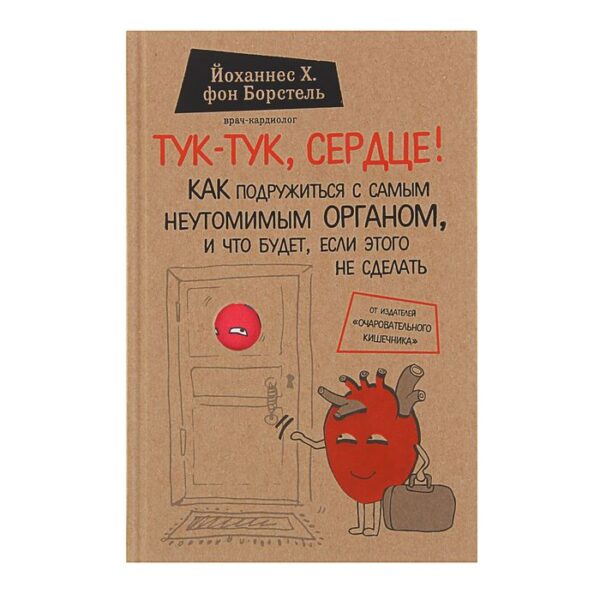 Тук-тук, сердце! Как подружиться с самым неутомимым органом и что будет, если этого не сделать. Йоханнес Хинрих фон Борстель