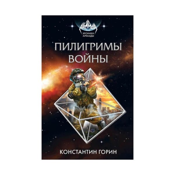 Пилигримы войны. Горин К.