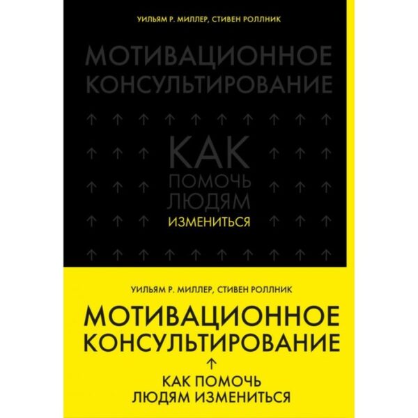 Мотивационное консультирование: как помочь людям измениться. Миллер У., Роллник С.