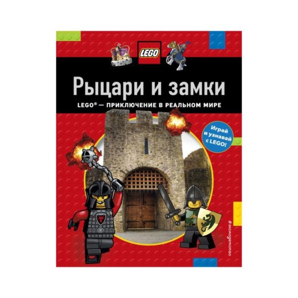 LEGO-приключение в реальном мире «Рыцари и замки»