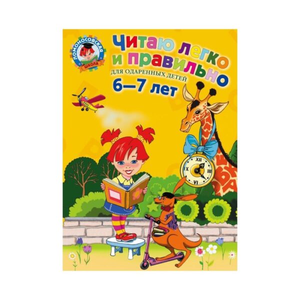 Читаю легко и правильно: для детей 6-7 лет. Пьянкова Е. А., Родионова Е. А.