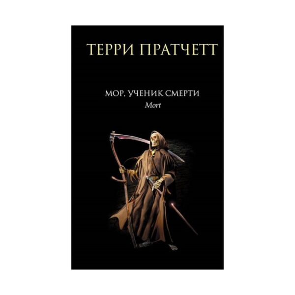 Мор, ученик Смерти. Пратчетт Т.