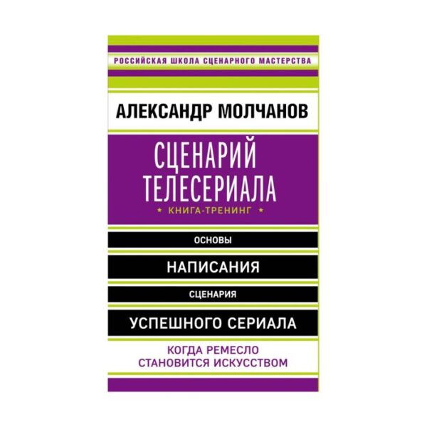 Сценарий телесериала. Книга-тренинг