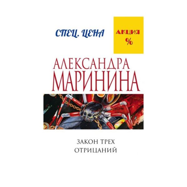 Закон трех отрицаний. Маринина А.