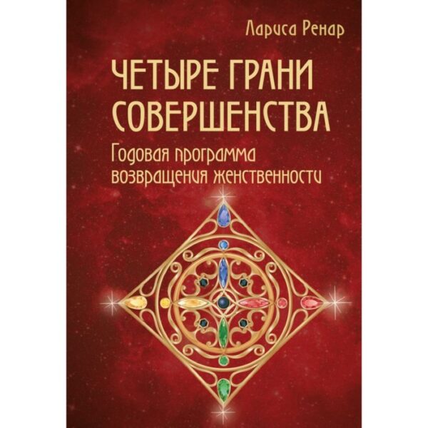 Четыре грани совершенства. Годовая программа возвращения женственности. Ренар Л.