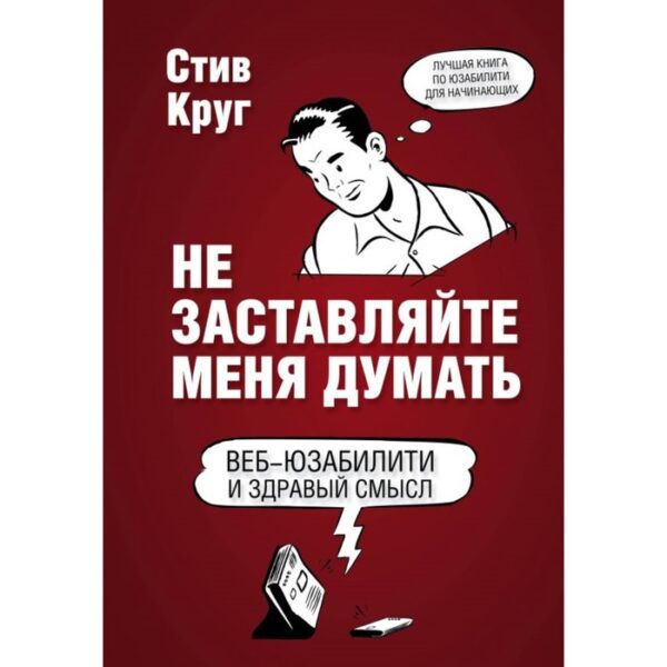 Не заставляйте меня думать. 3-е издание. Круг С.