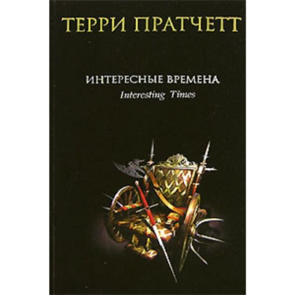 Интересные времена. Пратчетт Т.