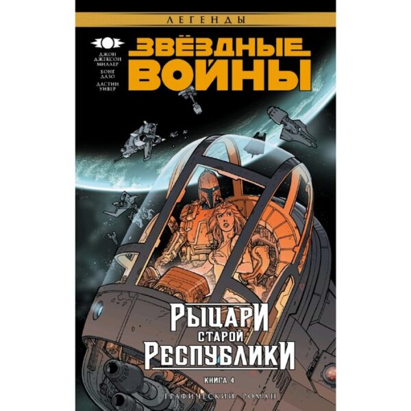 Звёздные Войны. Рыцари Старой Республики. Книга 4