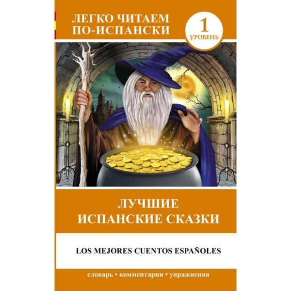 Foreign Language Book. Лучшие испанские сказки