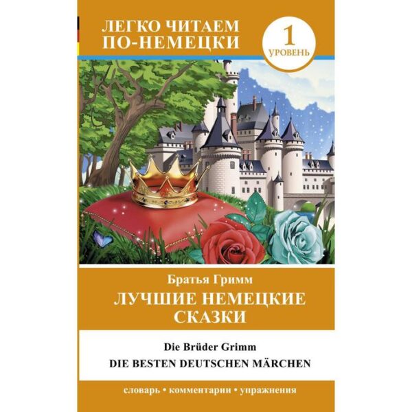 Foreign Language Book. Лучшие немецкие сказки = Die besten deutschen Märchen