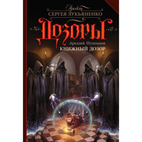 Книжный Дозор