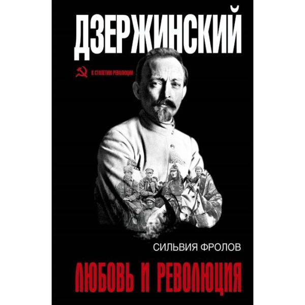 Дзержинский. Любовь и революция