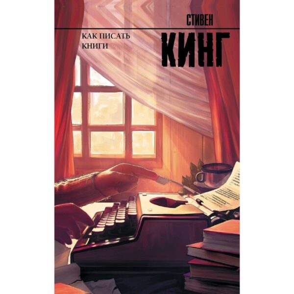 Как писать книги