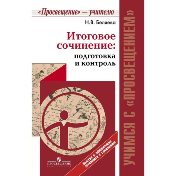 Сочинения. Итоговое сочинение: подготовка и контроль. Беляева Н. В.