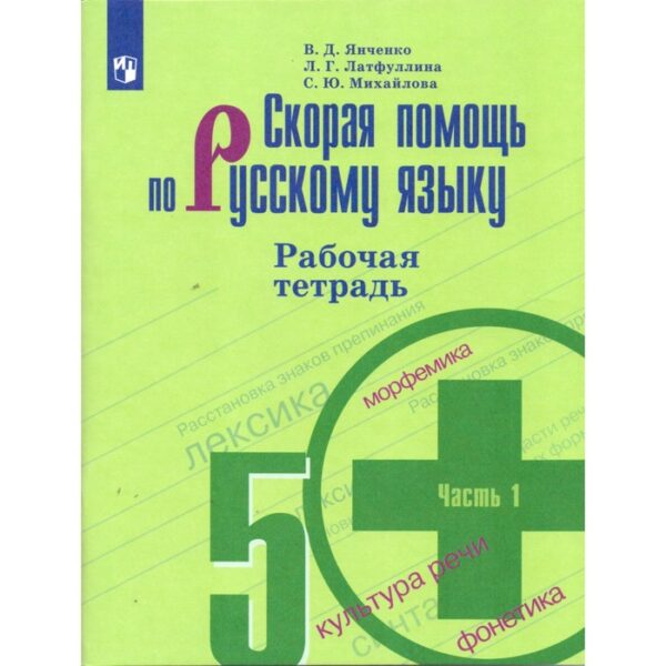 Русский язык. Скорая помощь. 5 класс. Часть 1. Рабочая тетрадь к учебнику Т. А. Ладыженской. Янченко В. Д., Латфуллина Л. Г.