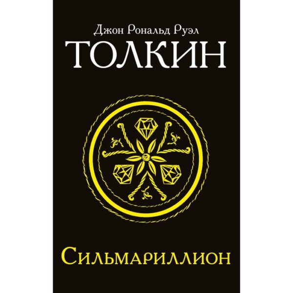 Сильмариллион. Толкин Дж. Р. Р.